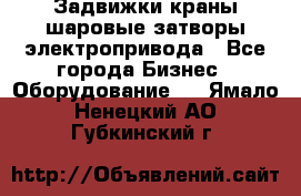 Задвижки краны шаровые затворы электропривода - Все города Бизнес » Оборудование   . Ямало-Ненецкий АО,Губкинский г.